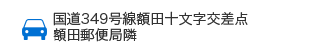 国道349号線額田十文字交差点額田郵便局隣 