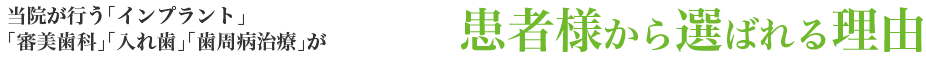 患者様から選ばれる理由