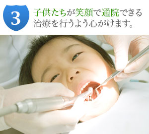 3.子供たちが笑顔で通院できる治療を行うよう心がけます。